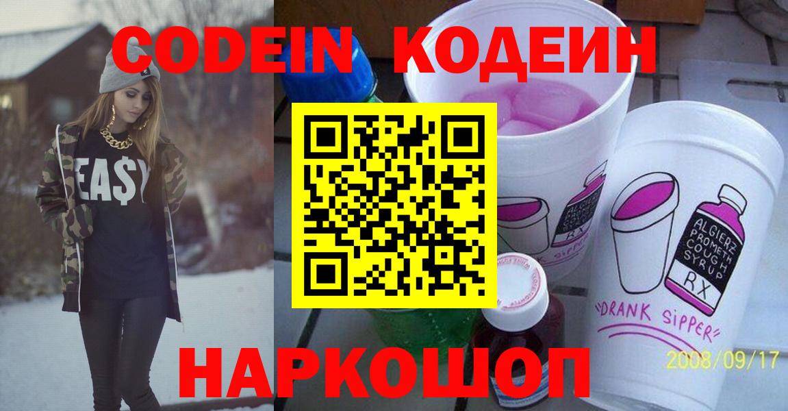 Codein Purple Drank  Вход с VPN  Кодеиновый сироп Lean Purple Drank  Бахчисарай 
