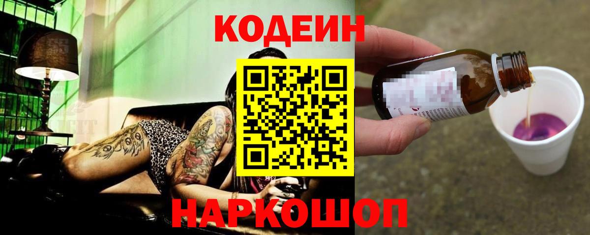 Codein напиток Lean (лин) Бахчисарай